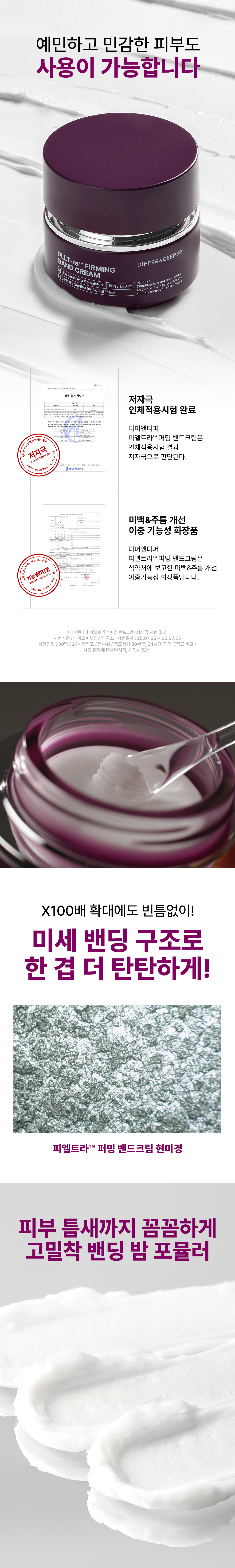 [4차수정]디퍼앤디퍼 피엘트라 퍼밍 밴드크림 상세페이지-4